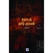 தேசியத் தமிழ் முருகன் - Thesiya Tamil Murugan