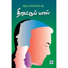 திரட்டுப் பால் - Thirattu Pal