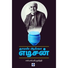 தாமஸ் ஆல்வா எடிசன் - Thomas Alwa Edison
