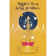 அகத்தியர் யோக ஞானத் திறவுகோல் - Agathiyar Yoga Gnana Thiravukol