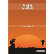 க்ளிக் - Click