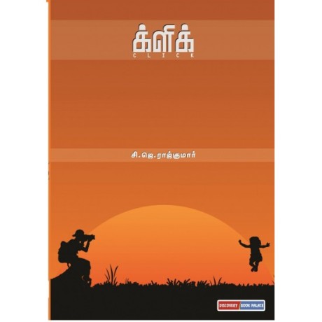 க்ளிக் - Click