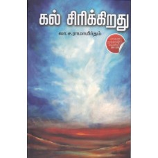 கல் சிரிக்கிறது - Kal Sirikirathu