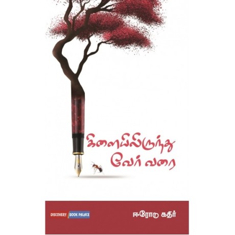 கிளையிலிருந்து வேர் வரை - Kilayilirinthu Ver Varai