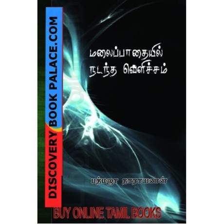மலைப்பாதையில் நடந்த வெளிச்சம் - Malaippathaiyil Nadantha Velicham