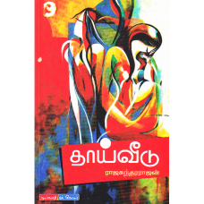 தாய்வீடு - Thaai Veedu