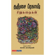 தஞ்சை ப்ரகாஷ் சிறுகதைகள் - Thanjai Prakash Sirukathaikal