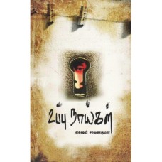 உப்பு நாய்கள் -Uppu Naaigal