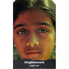 ஊழிக்காலம் - Oozhikkaalam