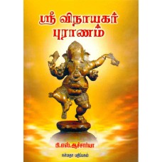 ஸ்ரீ விநாயகர் புராணம்