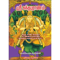 ஸ்ரீ கந்தபுராணம்