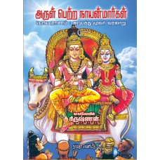 அருள் பெற்ற நாயன்மார்கள்