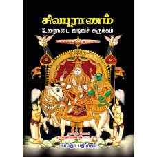 சிவபுராணம்