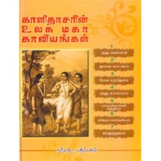 காளிதாசரின் உலக மகா காவியங்கள்