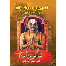 ஸ்ரீ இராமானுஜர் வாழ்வும் வாக்கும்
