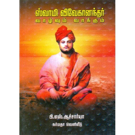சுவாமி விவேகானந்தர் வாழ்வும் வாக்கும்