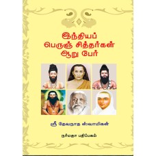 இந்தியப் பெருஞ் சித்தர்கள் ஆறு பேர்