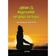 பதினெட்டு சித்தர்களின் வாழ்வும் வாக்கும்