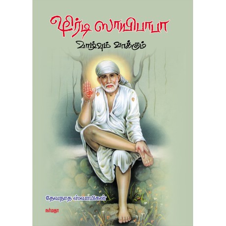 ஷிர்டி ஸாயிபாபா வாழ்வும் வாக்கும்