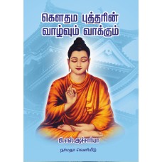 கௌதம புத்தரின் வாழ்வும் வாக்கும்