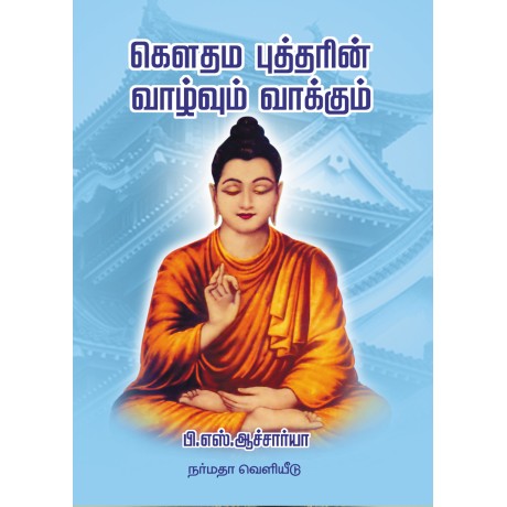 கௌதம புத்தரின் வாழ்வும் வாக்கும்