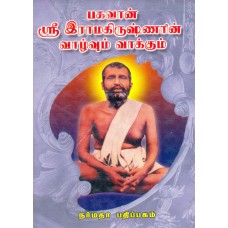 பகவான் ஸ்ரீ இராமகிருஷ்ணரின் வாழ்வும் வாக்கும்