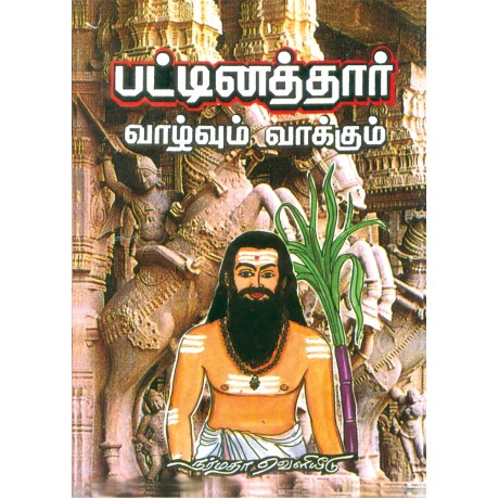 பட்டினத்தார் வாழ்வும் வாக்கும்