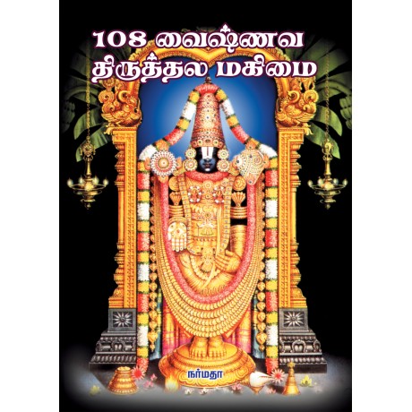 108 வைஷ்ணவ திருத்தல மகிமை