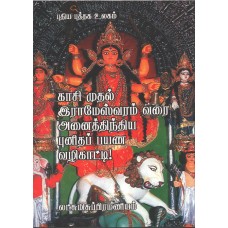 காசி முதல் இராமேஸ்வரம் வரை அனைத்திந்திய புனிதப் பயண வழிகாட்டி!