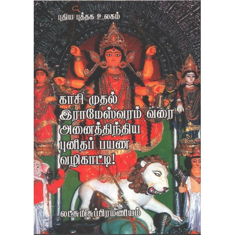 காசி முதல் இராமேஸ்வரம் வரை அனைத்திந்திய புனிதப் பயண வழிகாட்டி!