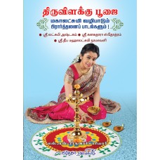 திருவிளக்கு பூஜை