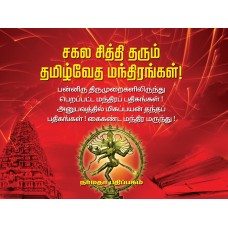 சகல காரிய சித்தியளிக்கும் தமிழ் வேத மந்திரங்கள்