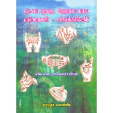 ஆலய பூஜை, ஹோம கால முத்ரைகள் - விளக்கங்கள்