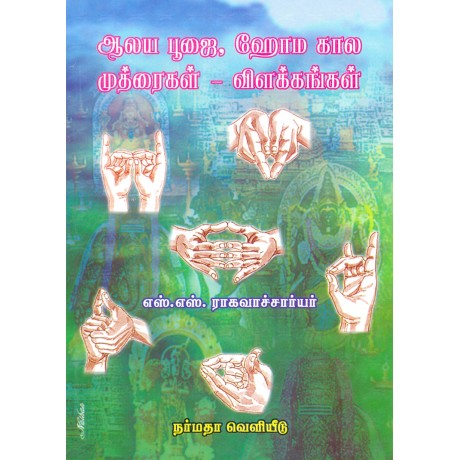 ஆலய பூஜை, ஹோம கால முத்ரைகள் - விளக்கங்கள்