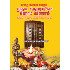 நூதன க்ருஹப்ரவேச ஹோம விதானம்