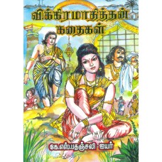 விக்கிரமாதித்தன் கதைகள்
