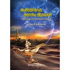 1001 அராபிய இரவுகள்