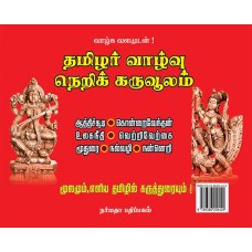 தமிழர் வாழ்வு நெறிக் கருவூலம்