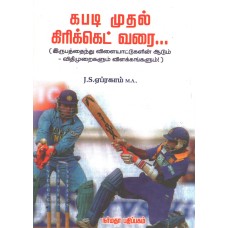 கபடி முதல் கிரிக்கெட் வரை...