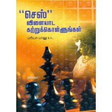 "செஸ்" விளையாட கற்றுக்கொள்ளுங்கள்