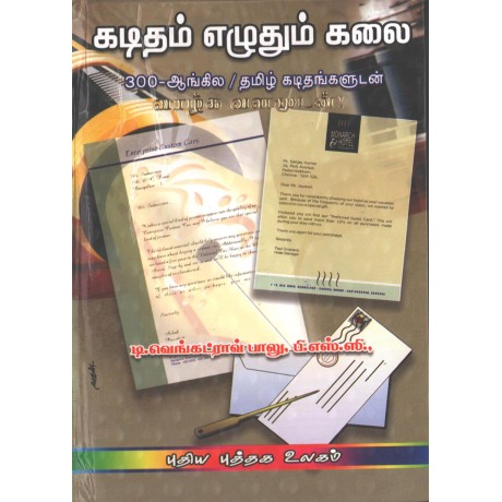 கடிதம் எழுதும் கலை 300-ஆங்கில / தமிழ் கடிதங்களுடன்