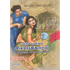 நெஞ்சையள்ளும் சிலப்பதிகாரம் (முழுவதும் - உரைநடையில்)