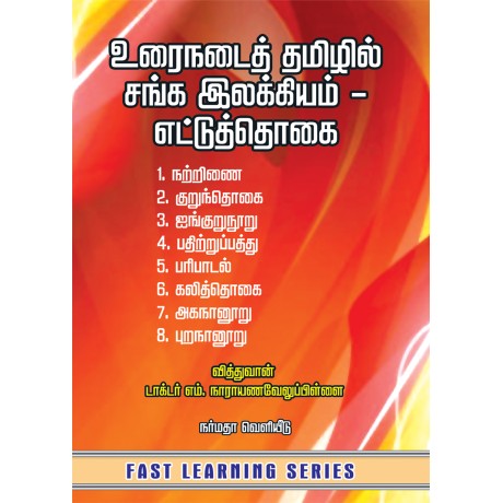 உரைநடைத் தமிழில் சங்க இலக்கியம் - எட்டுத்தொகை
