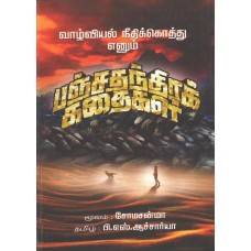 பஞ்சதந்திரக் கதைகள்