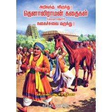 தெனாலிராமன் கதைகள் (முழுவதும்)