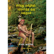 சிரித்து மகிழ்ந்திட பரமார்த்த குரு கதைகள்