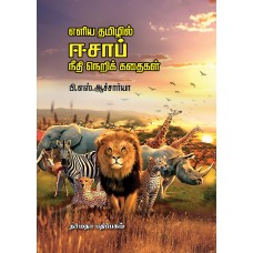 எளிய தமிழில் ஈசாப் நீதி நெறிக் கதைகள்