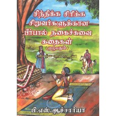 சிந்திக்க சிரிக்க சிறுவர்களுக்கான பீர்பால் நகைச்சுவை கதைகள்