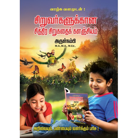 சிறுவர்களுக்கான சித்திர சிறுகதைக் களஞ்சியம் சிறுவர்களுக்கான சித்திர சிறுகதைக் களஞ்சியம்