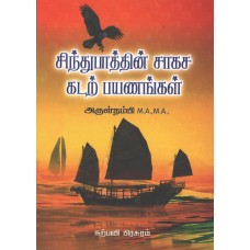 சிந்துபாத்தின் சாகச கடற் பயணங்கள்